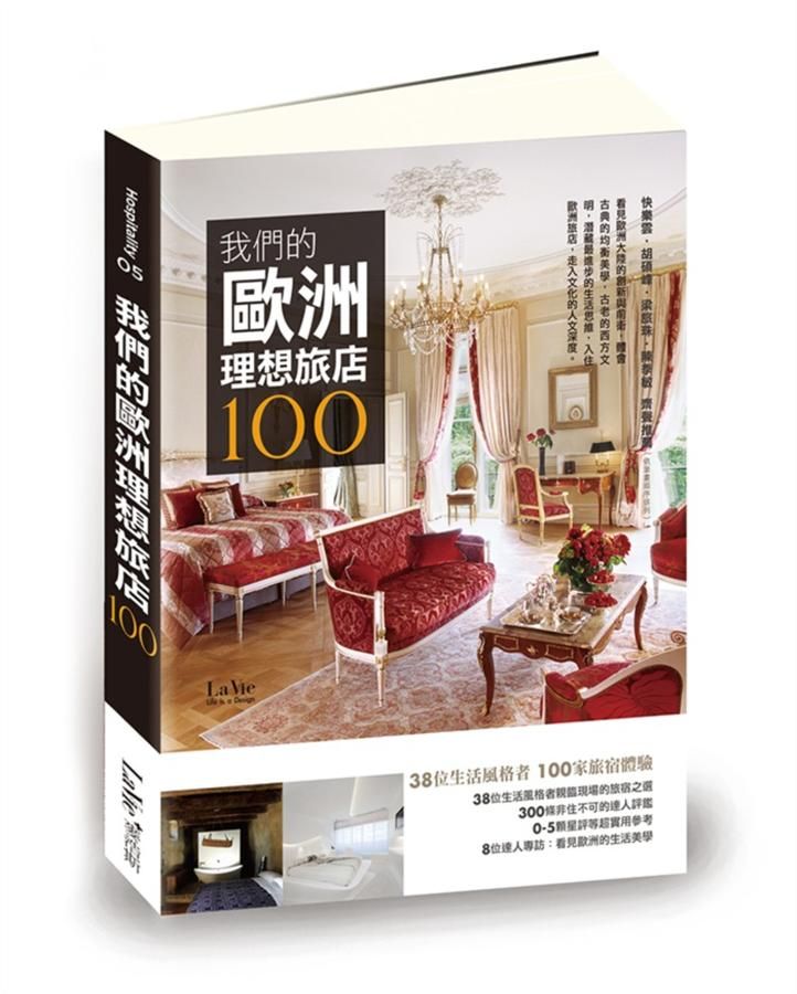我們的歐洲理想旅店100