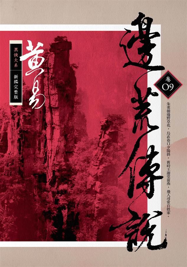 邊荒傳說 卷九 (新編完整版)