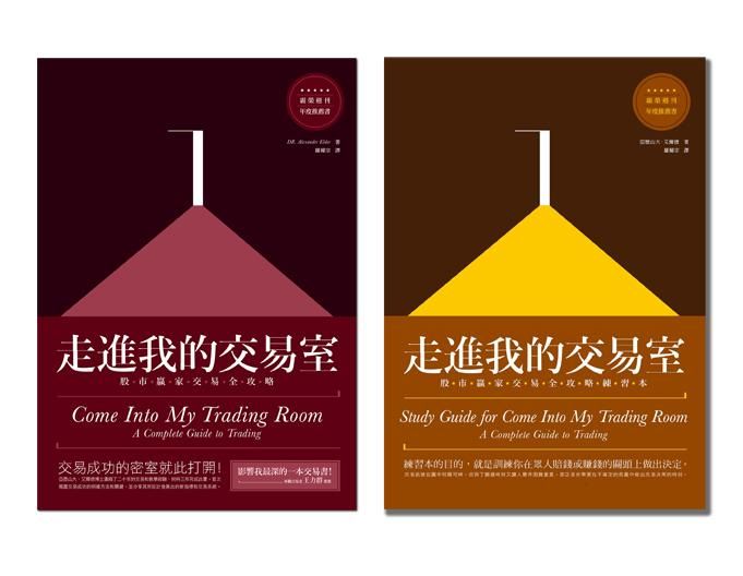 走進我的交易室套書 (2冊合售)
