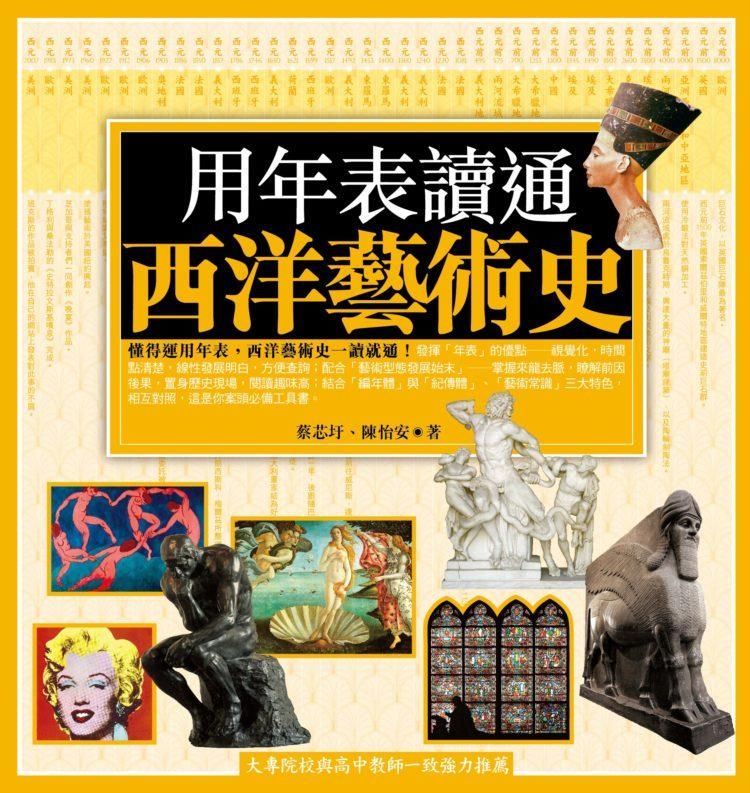 用年表讀通西洋藝術史