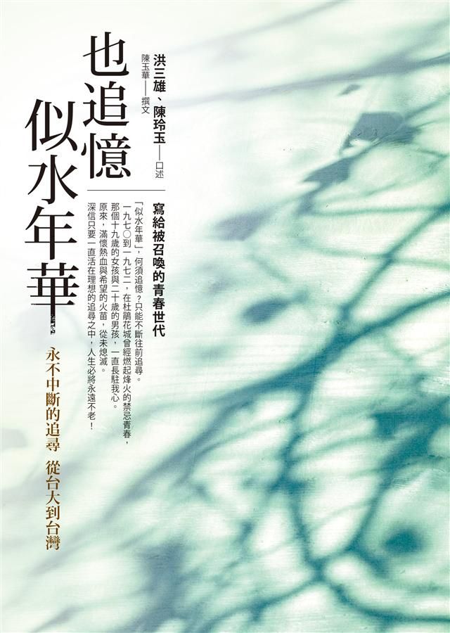 也追憶似水年華: 永不中斷的追尋從台大到台灣