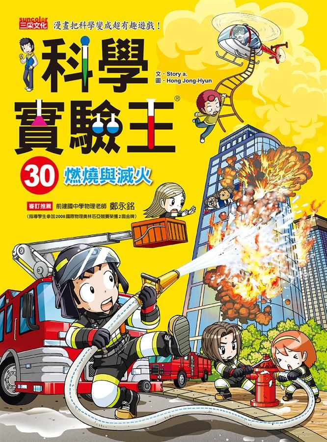 科學實驗王 30: 燃燒與滅火