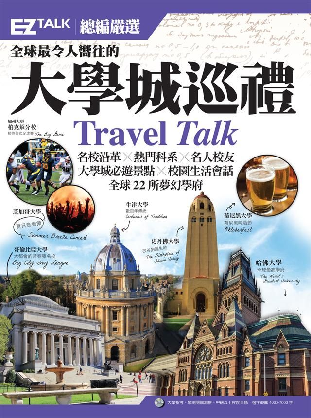 全球最令人嚮往的大學城巡禮: EZ Talk總編嚴選特刊 (附MP3)