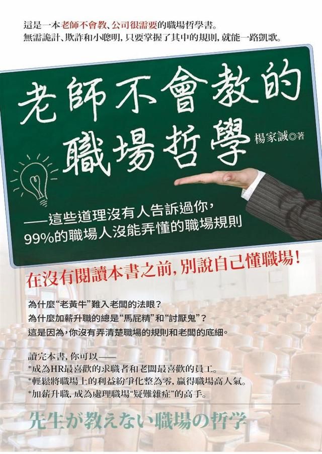 老師不會教的職場哲學: 這些道理沒有人告訴過你, 99%的職場人沒能弄懂的職場規則