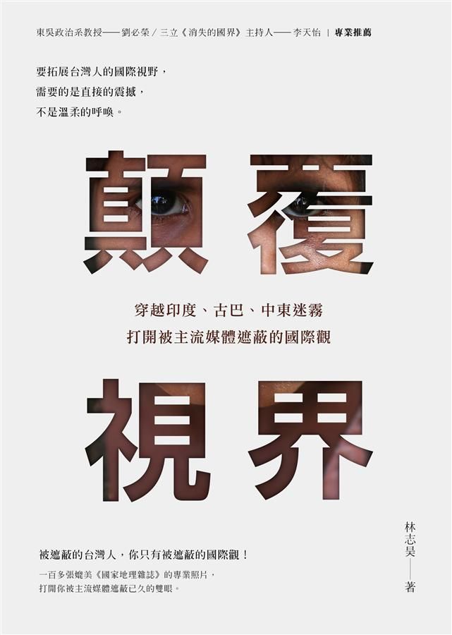 顛覆視界: 穿越印度、古巴、中東迷霧, 打開被主流媒體遮蔽的國際觀