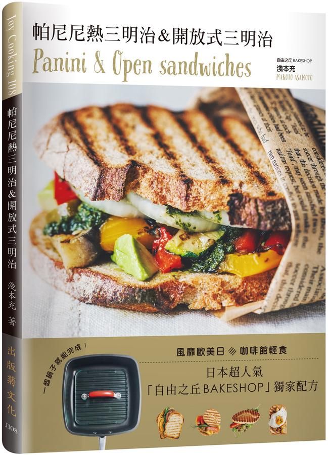 帕尼尼熱三明治&開放式三明治Panini & Open Sandwiches! 日本超人氣自由之丘Bakeshop名店獨家配方．一個鍋子就能完成!