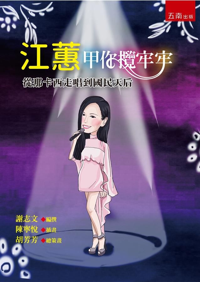 江蕙甲你攬牢牢: 從那卡西走唱到國民天后