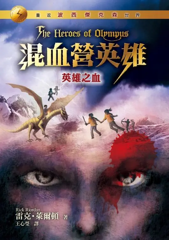 混血營英雄 5: 英雄之血