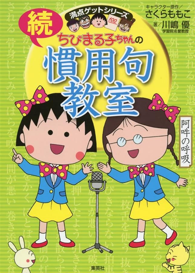 ちびまる子ちゃんの続慣用句教室