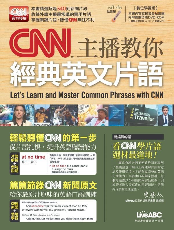 CNN主播教你經典英文片語 (數位學習版/附DVD-ROM)