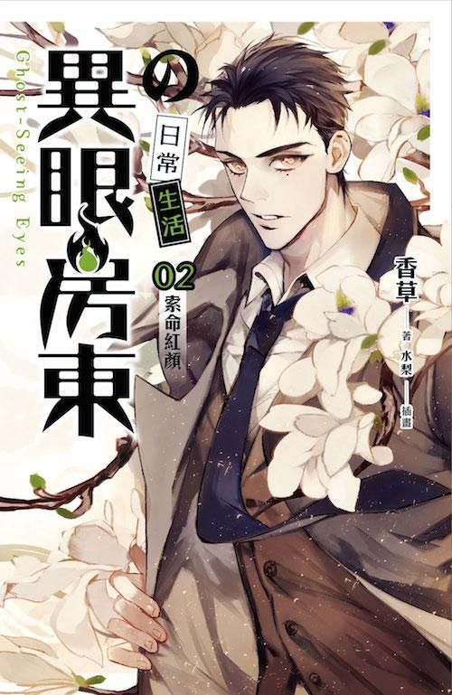 異眼房東の日常生活 2: 索命紅顏
