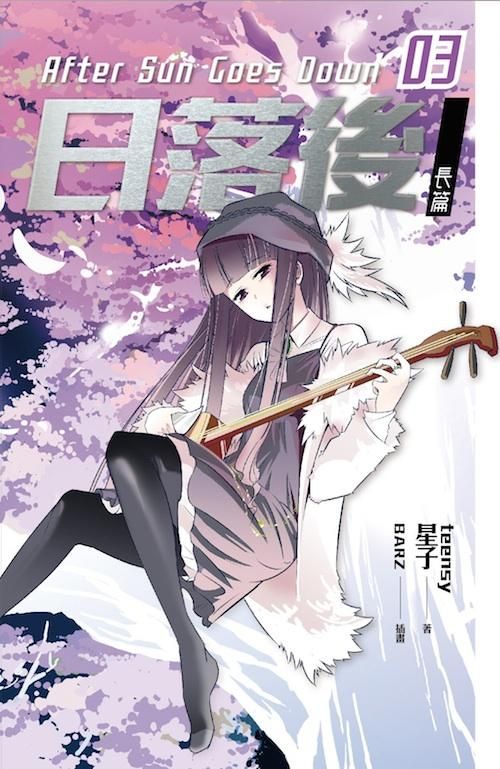 日落後長篇 3