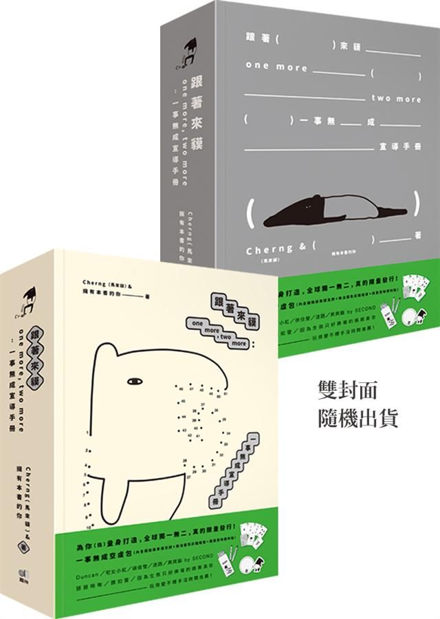 跟著來貘one more, two more: 一事無成宣導手冊 (附貘換故事撲克牌/無法著色灰階蠟筆/挑釁意味便利貼)
