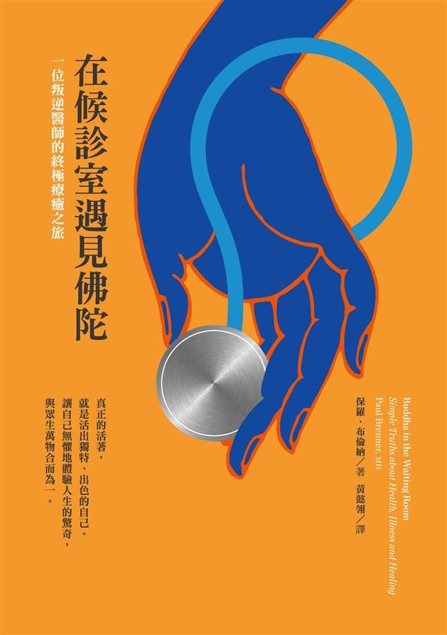 在候診室遇見佛陀: 一位叛逆醫師的終極療癒之旅