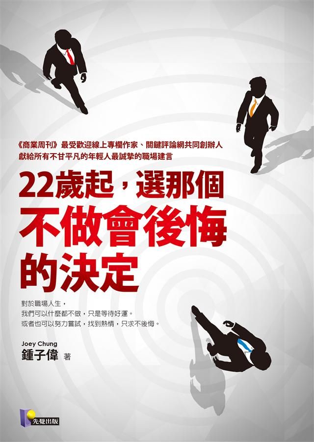 22歲起, 選那個不做會後悔的決定