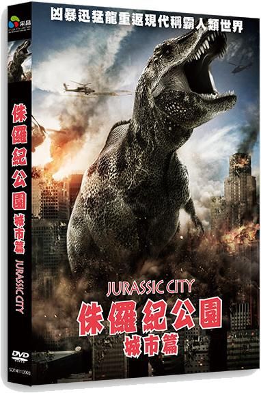侏儸紀公園: 城市篇