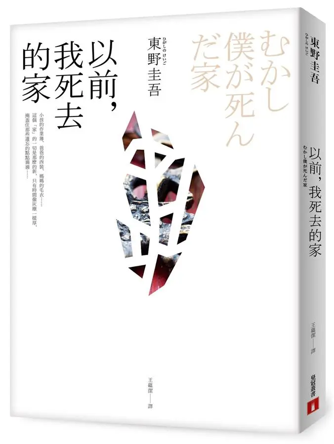 以前, 我死去的家