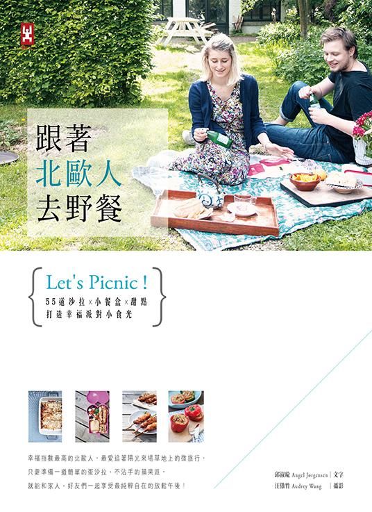 跟著北歐人去野餐: 55道沙拉x小餐盒x甜點, 打造幸福派對小食光