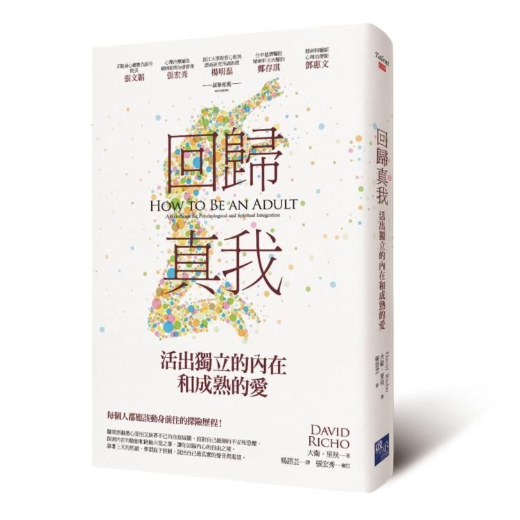 回歸真我: 活出獨立的內在和成熟的愛