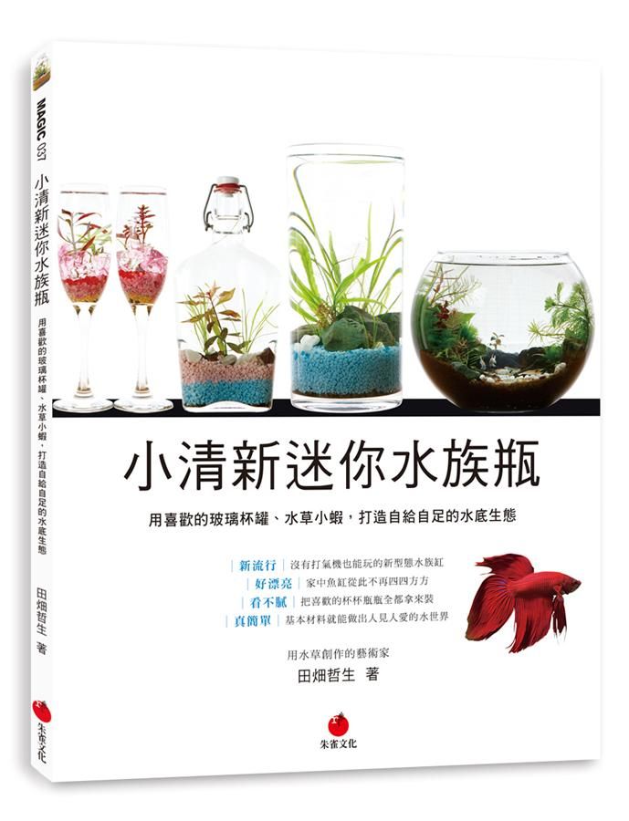 小清新迷你水族瓶: 用喜歡的玻璃杯罐、水草小蝦, 打造自給自足的水底生態