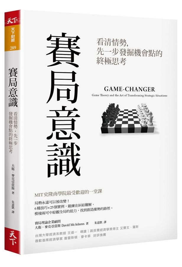 賽局意識: 看清情勢, 先一步發掘機會點的終極思考