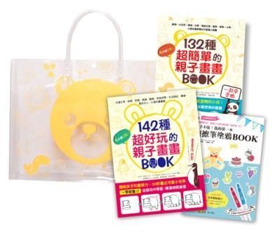 超好玩的親子畫畫Book (附可愛小熊透明畫畫提袋/3冊合售)