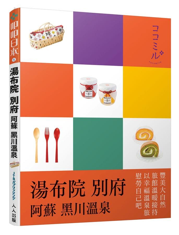 叩叩日本系列 5: 湯布院．別府．黑川．阿蘇