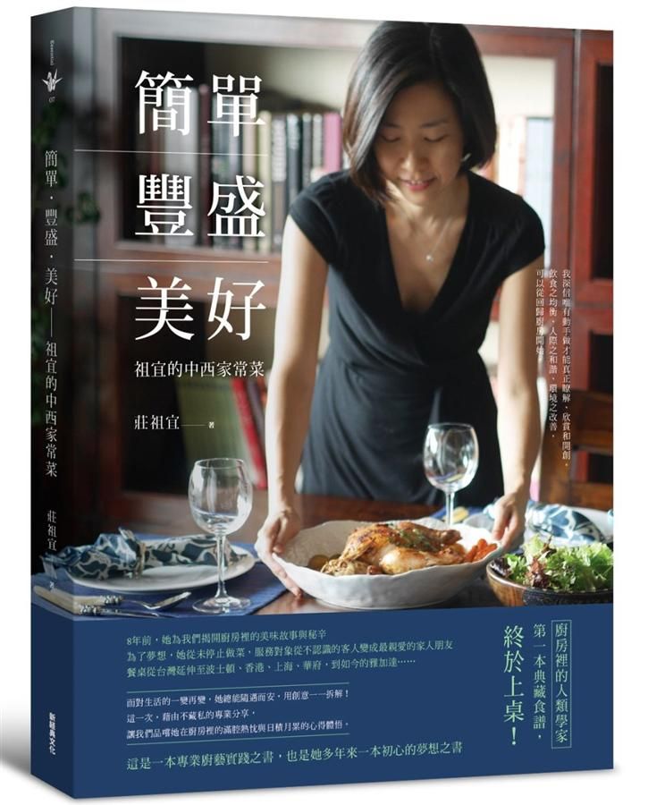 簡單．豐盛．美好: 祖宜的中西家常菜
