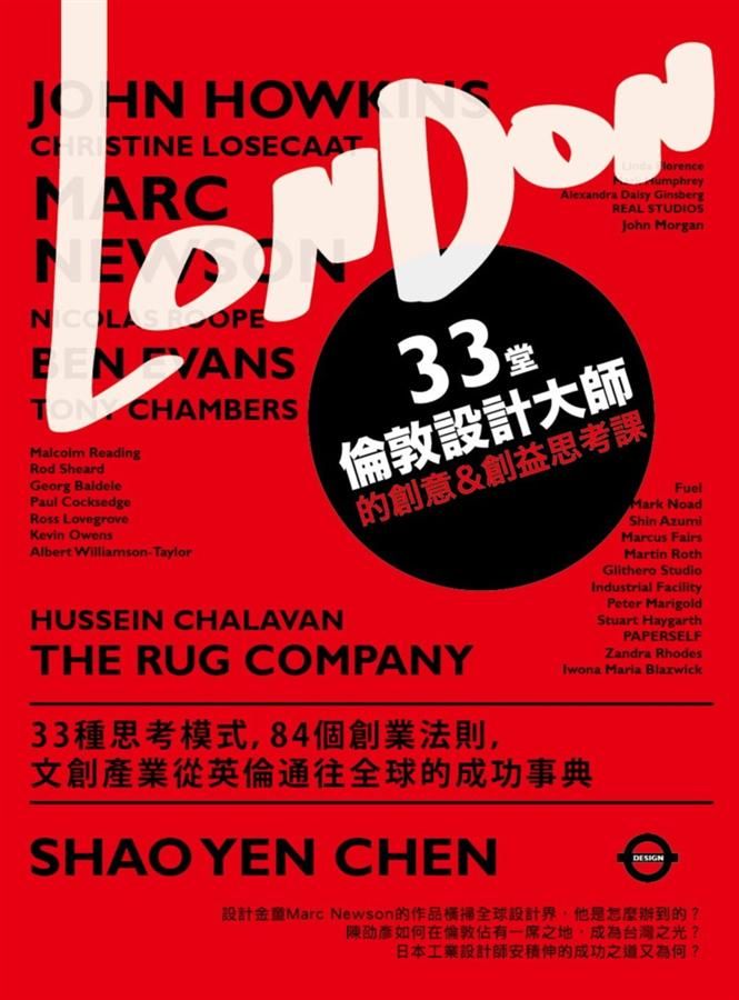 33堂倫敦設計大師的創意&創益思考課: 33種思考模式, 84個創業法則, 文創產業從英倫通往全球的成功事典