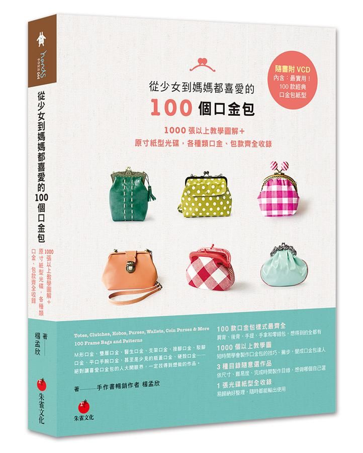從少女到媽媽都喜愛的100個口金包: 1000張以上教學圖解+原寸紙型光碟, 各種類口金、包款齊全收錄 (附光碟)