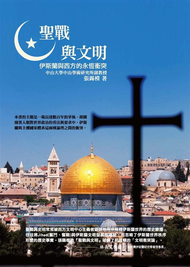 聖戰與文明: 伊斯蘭與西方的永恆衝突 (第3版)
