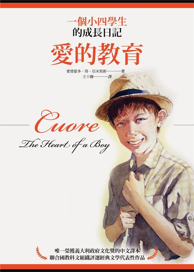 愛的教育: 一個小四學生的成長日記 (第2版)