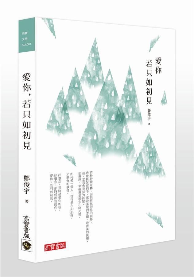愛你, 若只如初見