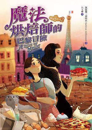 福氣烘焙坊 2: 魔法烘焙師的巴黎冒險