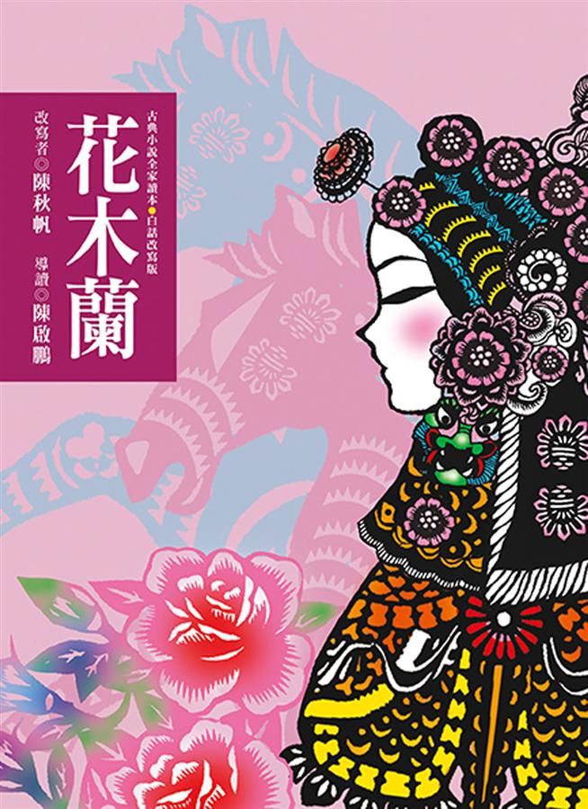 花木蘭 (第2版)