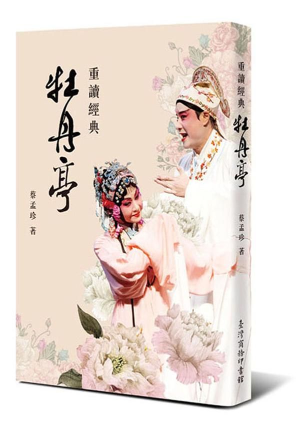 重讀經典牡丹亭