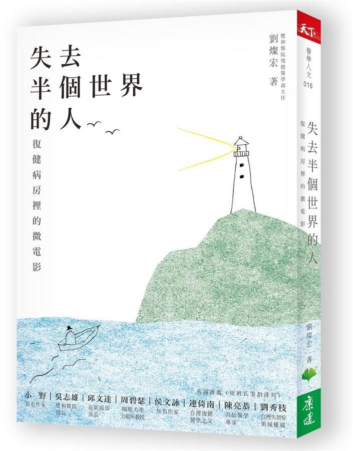 失去半個世界的人: 復健病房裡的微電影