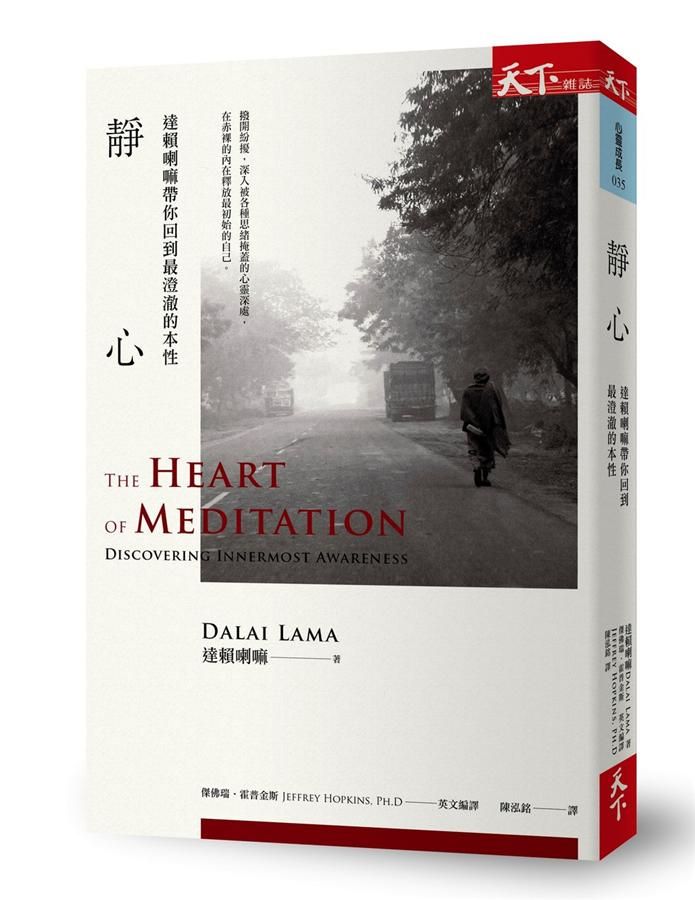 靜心: 達賴喇嘛帶你回到最澄澈的本性