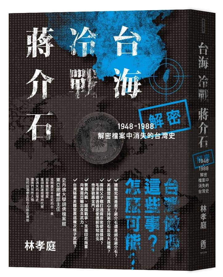 台海．冷戰．蔣介石: 解密檔案中消失的台灣史1948-1988