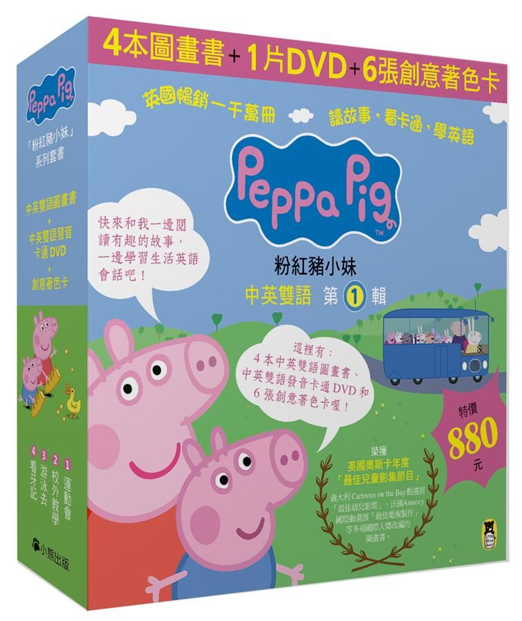 Peppa Pig粉紅豬小妹 第1輯 (附DVD/4冊合售)