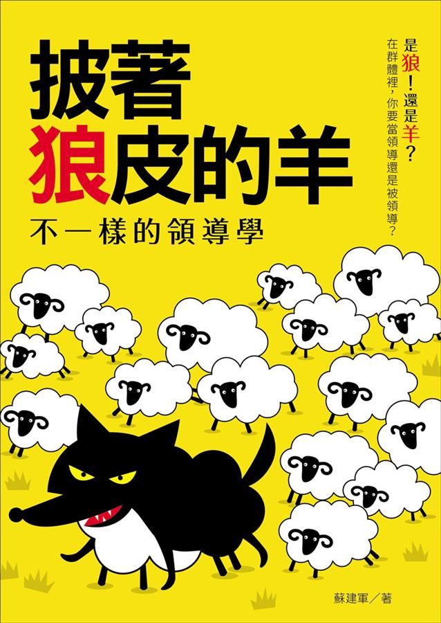 披著狼皮的羊: 不一樣的領導學