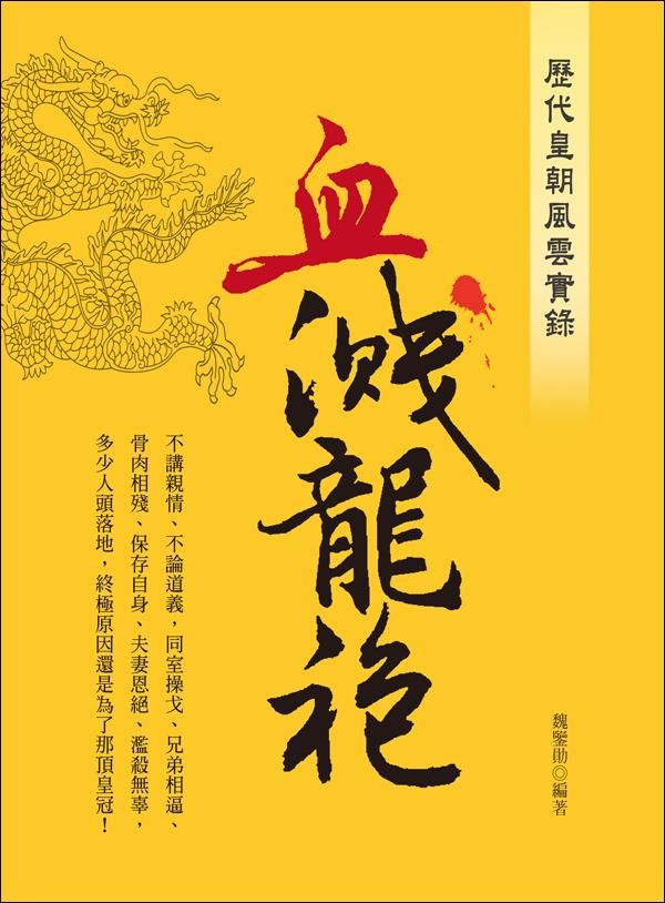 歷代皇朝風雲實錄: 血濺龍袍