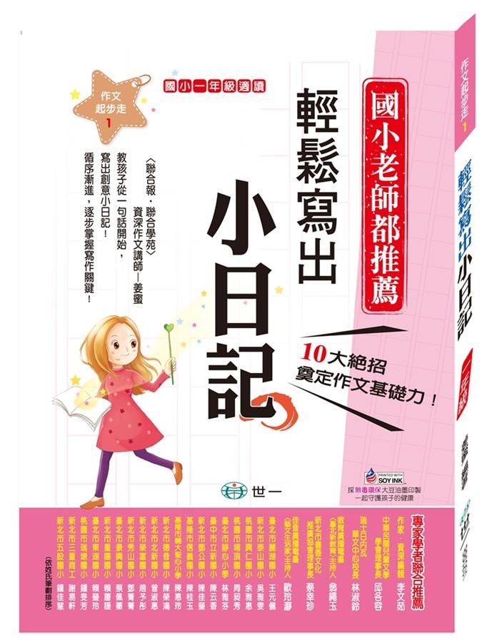 輕鬆寫出小日記: 一年級適讀