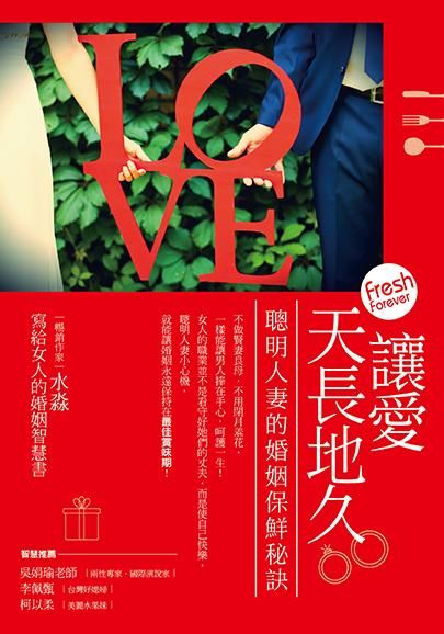 讓愛天長地久: 聰明人妻的婚姻保鮮秘訣