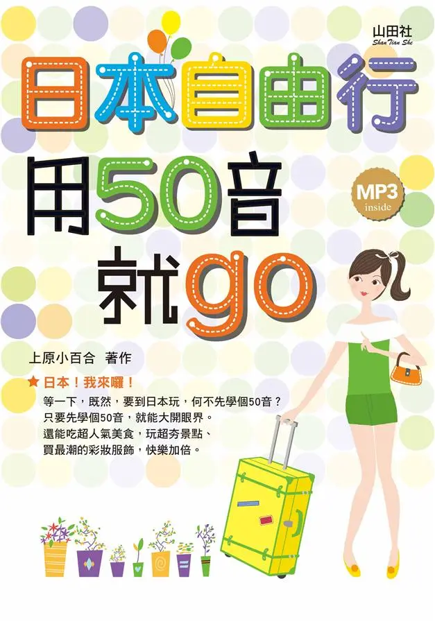 日本自由行, 用50音就Go (附MP3)