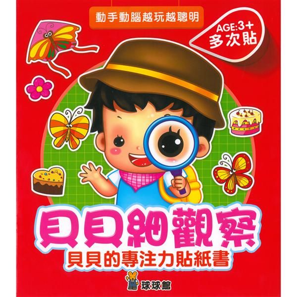 貝貝的專注力貼紙書 (8冊合售)