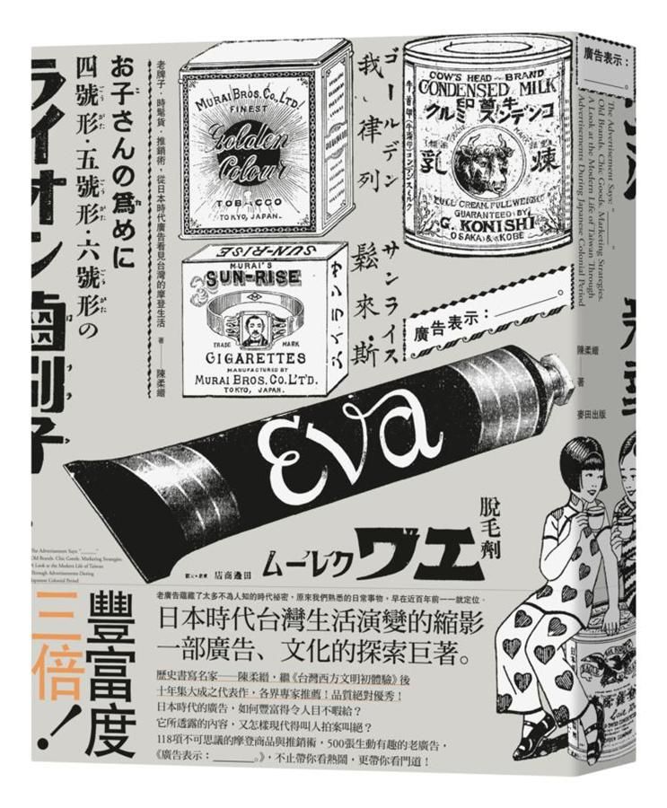 廣告表示___: 老牌子．時髦貨．推銷術, 從日本時代廣告看見台灣的摩登生活