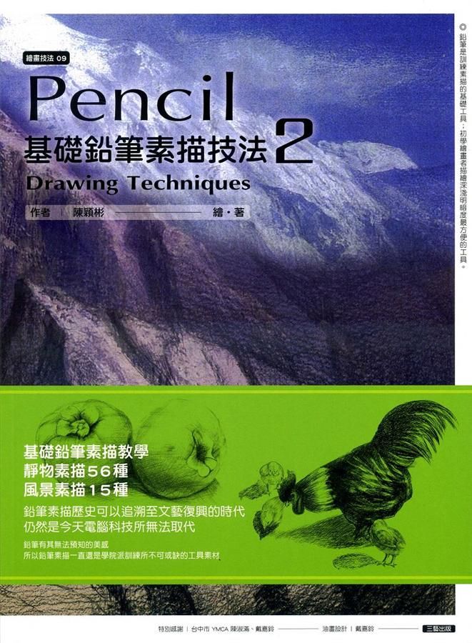 基礎鉛筆素描技法 2