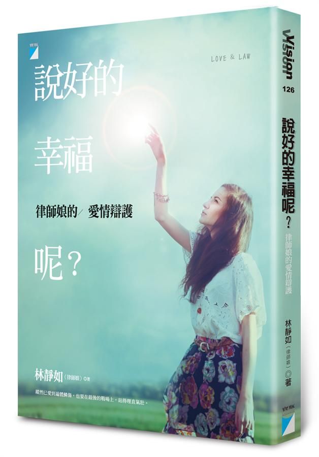說好的幸福呢? 律師娘的愛情辯護