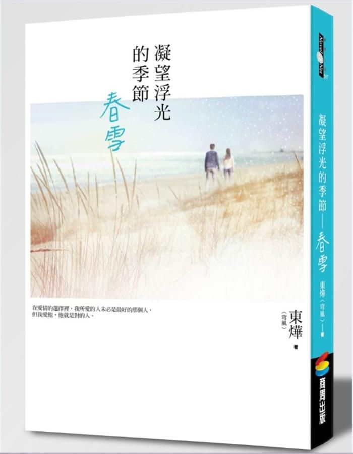凝望浮光的季節: 春雪